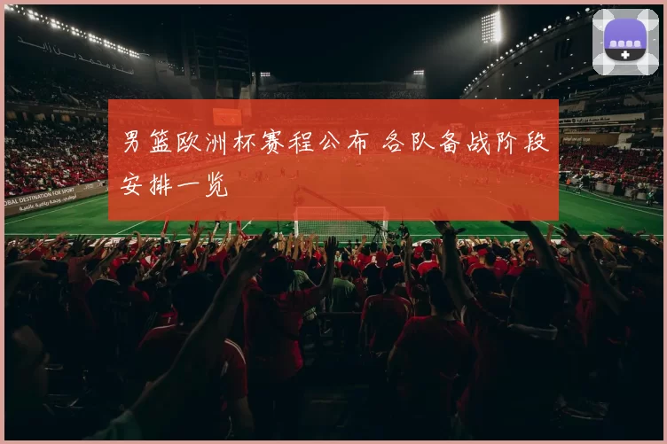 男篮欧洲杯赛程公布 各队备战阶段安排一览