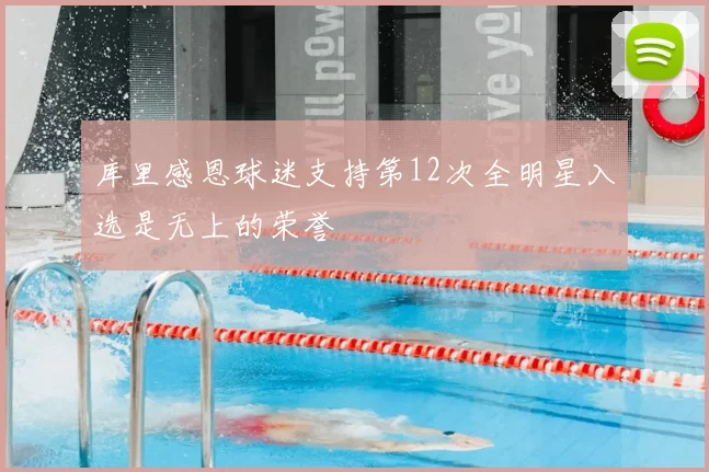 库里感恩球迷支持第12次全明星入选是无上的荣誉