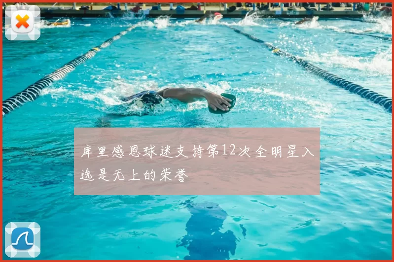 库里感恩球迷支持第12次全明星入选是无上的荣誉