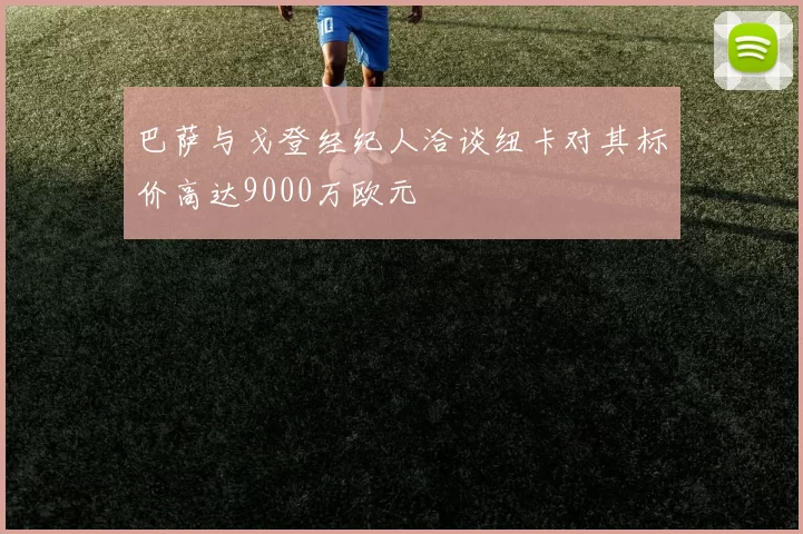 巴萨与戈登经纪人洽谈纽卡对其标价高达9000万欧元