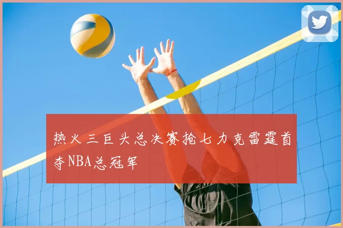 热火三巨头总决赛抢七力克雷霆首夺NBA总冠军