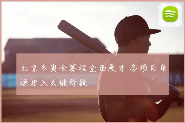 北京冬奥会赛程全面展开 各项目角逐进入关键阶段