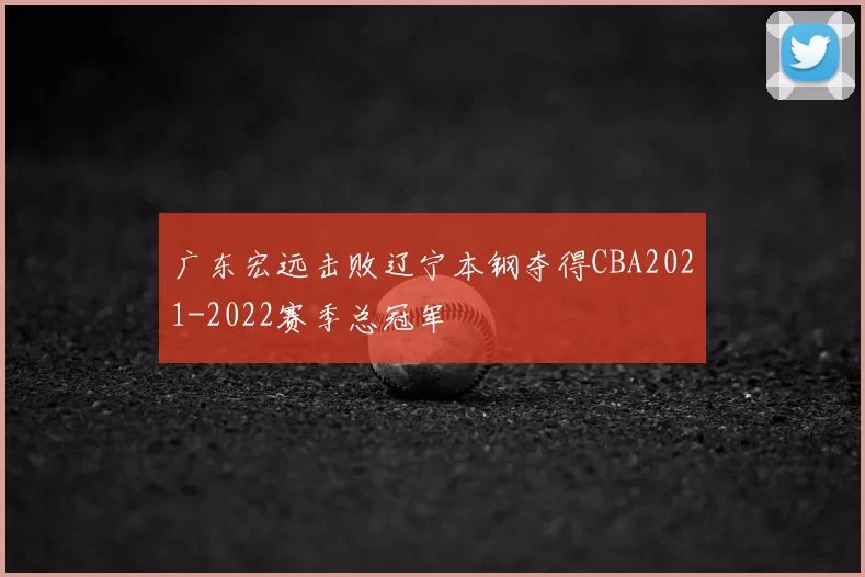 广东宏远击败辽宁本钢夺得CBA2021-2022赛季总冠军