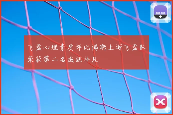 飞盘心理素质评比揭晓上海飞盘队荣获第二名成就非凡