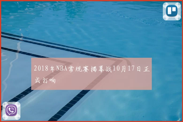 2018年NBA常规赛揭幕战10月17日正式打响
