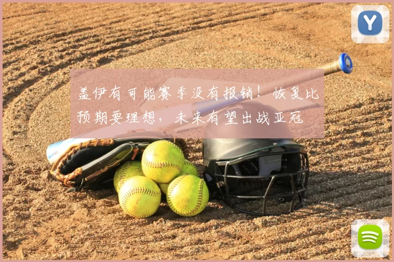 盖伊有可能赛季没有报销!恢复比预期要理想,未来有望出战亚冠