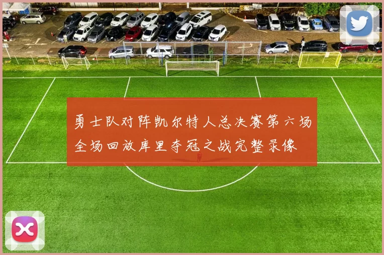勇士队对阵凯尔特人总决赛第六场全场回放库里夺冠之战完整录像
