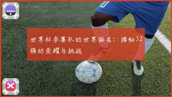 世界杯参赛队的世界排名:揭秘32强的荣耀与挑战