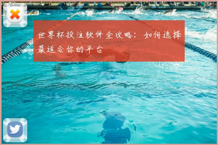 世界杯投注软件全攻略:如何选择最适合你的平台