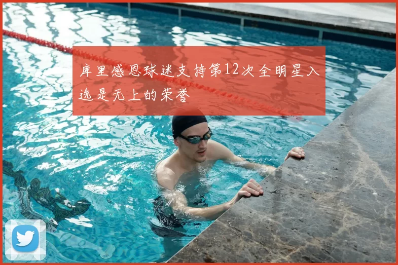 库里感恩球迷支持第12次全明星入选是无上的荣誉