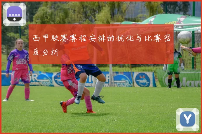 西甲联赛赛程安排的优化与比赛密度分析