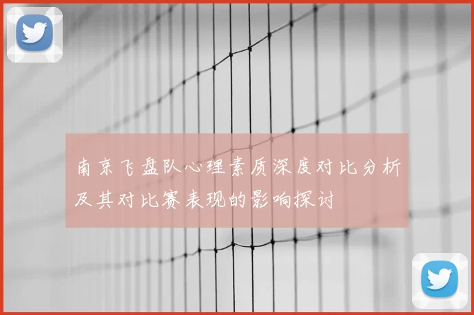 南京飞盘队心理素质深度对比分析及其对比赛表现的影响探讨