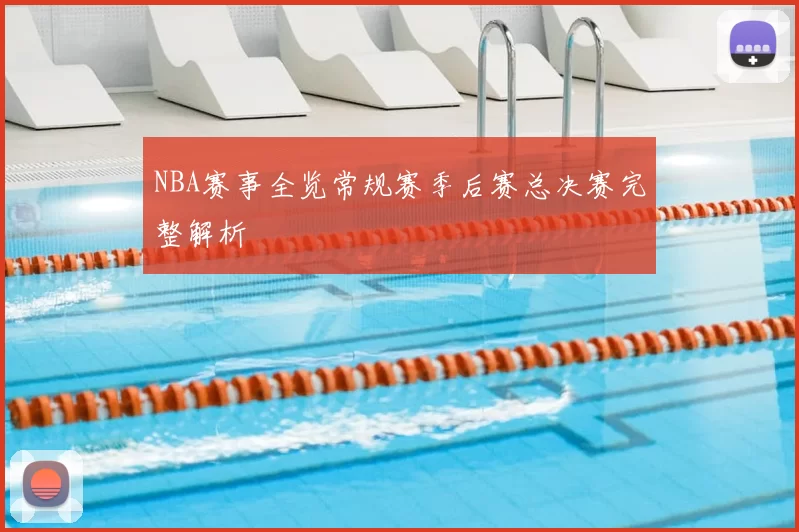 NBA赛事全览常规赛季后赛总决赛完整解析