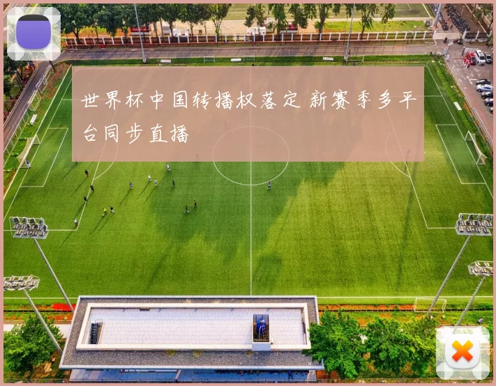 世界杯中国转播权落定 新赛季多平台同步直播