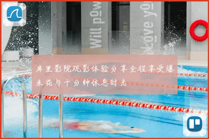 库里影院观影体验分享全程享受爆米花与十分钟休息时光