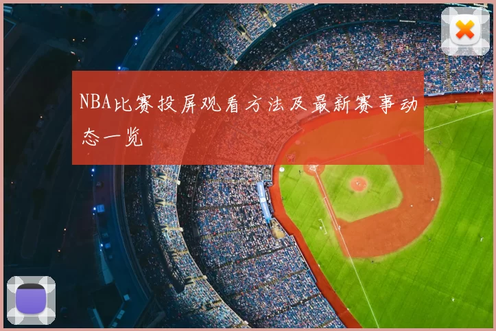 NBA比赛投屏观看方法及最新赛事动态一览