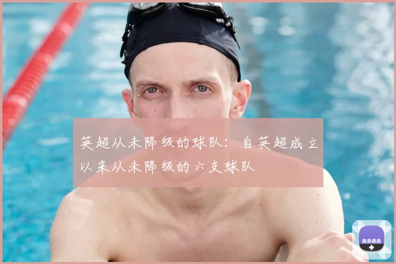 英超从未降级的球队：自英超成立以来从未降级的六支球队
