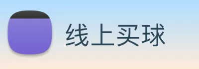 线上买球 Logo